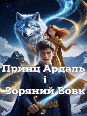 cover image of Принц Ардаль і Зоряний Вовк